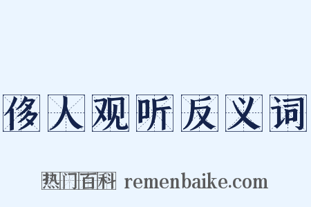 侈人观听反义词是什么意思的图片